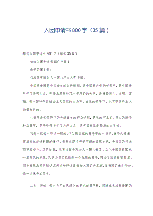 入团申请书800字（35篇）.docx