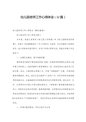 幼儿园老师工作心得体会（32篇）.docx