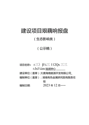 大唐海南儋州120万千瓦海上风电项目陆上集控中心 环评报告.docx