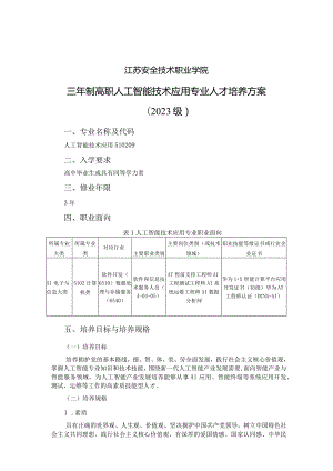 江苏安全技术职业学院三年制高职人工智能技术应用专业人才培养方案2023级.docx