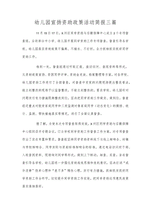 幼儿园宣传资助政策活动简报三篇.docx