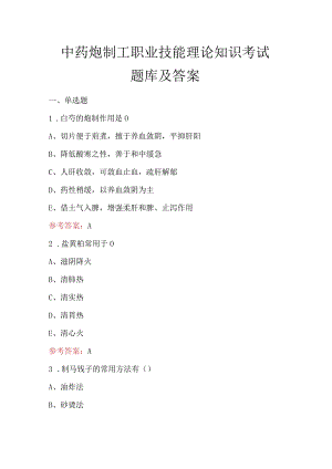 中药炮制工职业技能理论知识考试题库及答案.docx