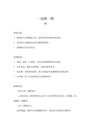 大班-体育游戏-一起跳一跳（跳）-教案.docx