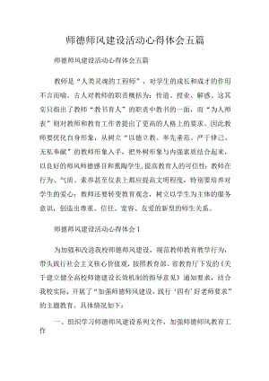 师德师风建设活动心得体会五篇.docx