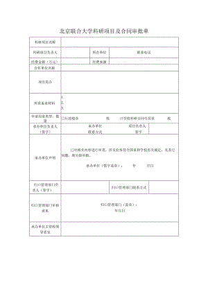 北京联合大学科研项目及合同审批单.docx