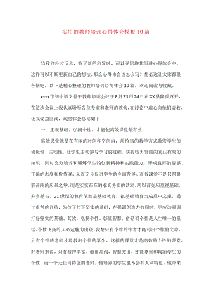 实用的教师培训心得体会模板10篇.docx