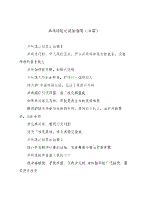 乒乓球运动员加油稿（10篇）.docx