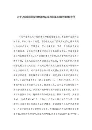 关于以党建引领新时代国有企业高质量发展的调研报告范文.docx