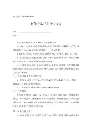 产品研发合作协议（精选5份）.docx
