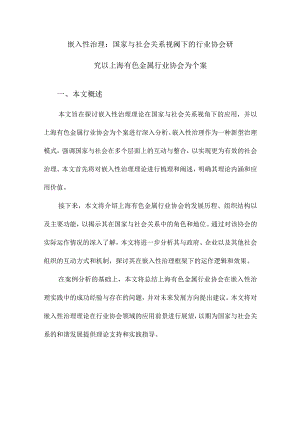 嵌入性治理：国家与社会关系视阈下的行业协会研究以上海有色金属行业协会为个案.docx