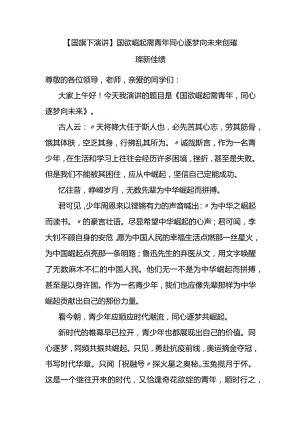 国旗下演讲：国欲崛起需青年+同心逐梦向未来创璀璨新佳绩.docx