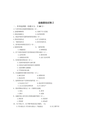 张伟芹《金融基础》（第四版）模拟试卷2.docx