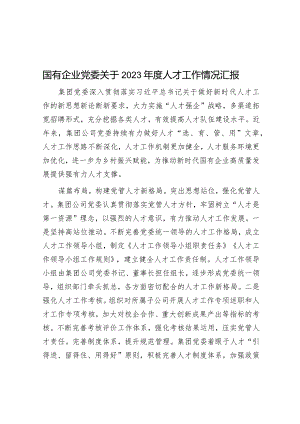 国有企业党委关于2023年度人才工作情况汇报&市委书记在2024年度市委工作务虚会上的讲话.docx