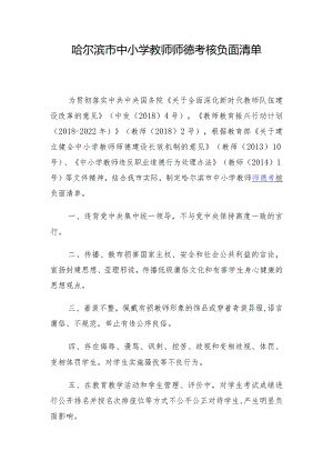 哈尔滨市中小学教师师德考核负面清单.docx