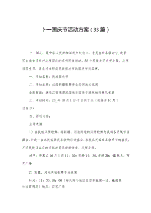 十一国庆节活动方案（33篇）.docx