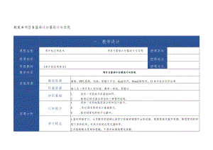 单片机应用技术 教案 项目5、6 篮球计分器设计与实现、呼叫器设计与实现.docx