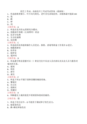 园艺工考试：高级花卉工考试考试答案（最新版）.docx