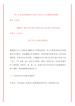 市人大常委会调研组关于丽江市农业产业发展情况的调研报告（书面）.docx