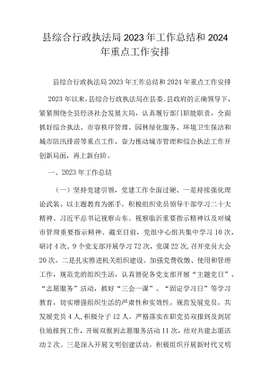 县综合行政执法局2023年工作总结和2024年重点工作安排.docx