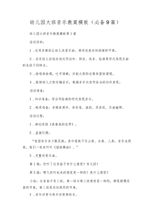 幼儿园大班音乐教案模板（必备9篇）.docx
