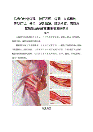 临床心绞痛病理、特征表现、病因、发病机制、典型症状、分型、误诊情况、辅助检查、家庭急救措施及硝酸甘油使用注意事项.docx