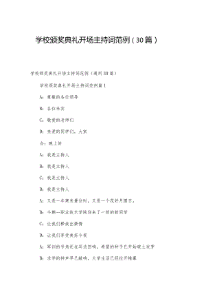 学校颁奖典礼开场主持词范例（30篇）.docx