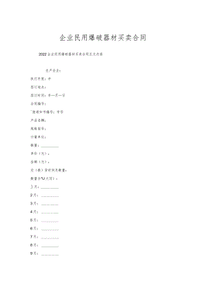 企业民用爆破器材买卖合同.docx