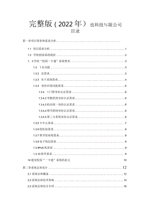 完整版（2022年）大学城智能化解决方案.docx