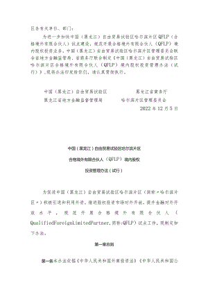 中国（黑龙江）自由贸易试验区哈尔滨片区合格境外有限合伙人（QFLP）境内股权投资管理办法（试行）.docx