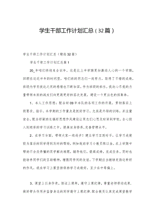 学生干部工作计划汇总（32篇）.docx