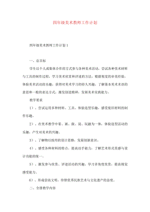 四年级美术教师工作计划.docx