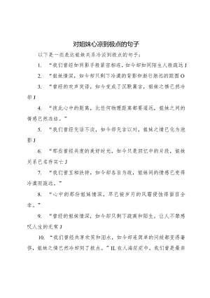 对姐妹心凉到极点的句子.docx