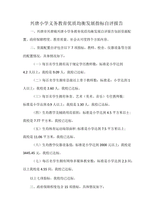 兴唐小学义务教育优质均衡发展指标自评报告.docx
