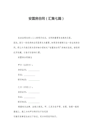 安置房合同(汇集七篇).docx