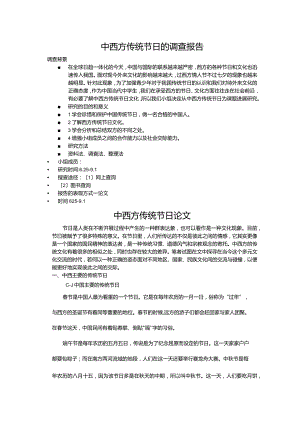 中西方传统节日探究报告.docx
