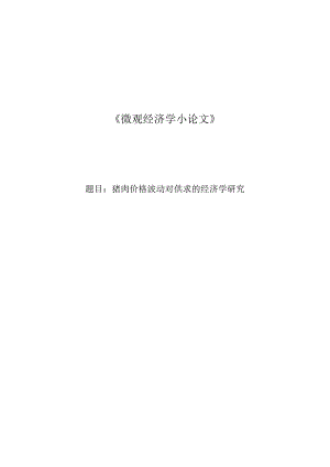 猪肉价格波动对供求的经济学研究.docx