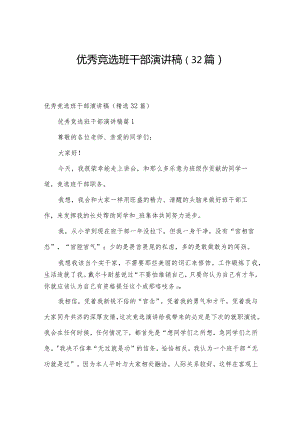 优秀竞选班干部演讲稿（32篇）.docx