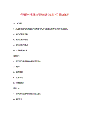 保育员（中级）理论笔试知识点必练300题（含详解）.docx