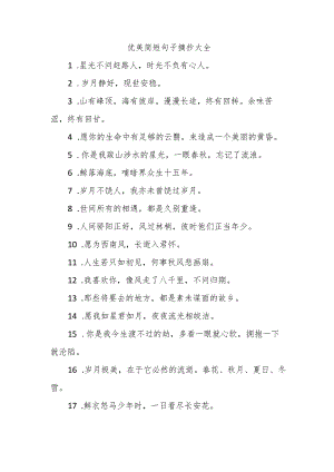 优美简短句子摘抄大全.docx