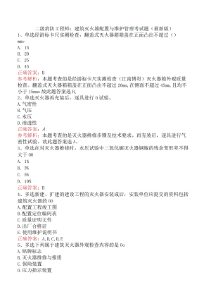 二级消防工程师：建筑灭火器配置与维护管理考试题（最新版）.docx