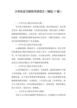 大学生实习报告评语范文（精选11篇）.docx