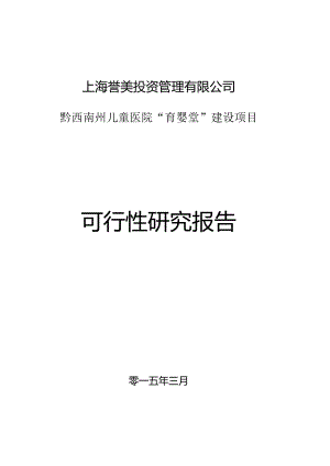 黔西南州儿童医院“育婴堂”建设项目可行性研究报告.docx