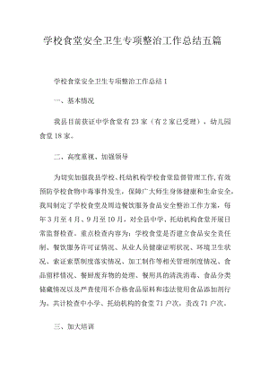 学校食堂安全卫生专项整治工作总结五篇.docx