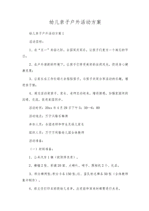 幼儿亲子户外活动方案.docx