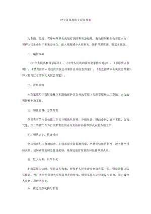 呼兰区草原防火应急预案.docx