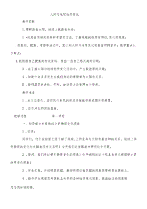 六年级下科学教案 太阳与地球物质变化_鄂教版.docx