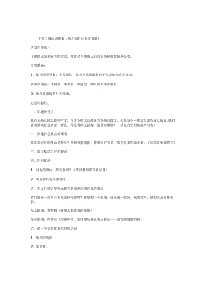 幼儿园大班主题活动教案《好还是家里好》.docx