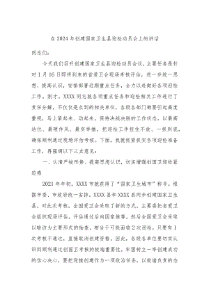 在2024年创建国家卫生县迎检动员会上的讲话.docx