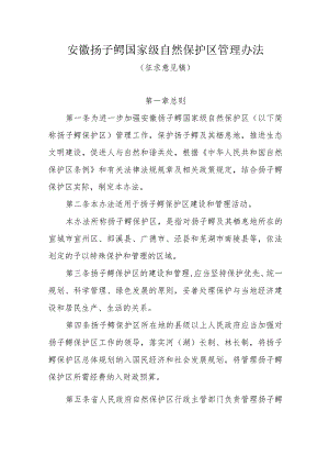 安徽扬子鳄国家级自然保护区管理办法.docx