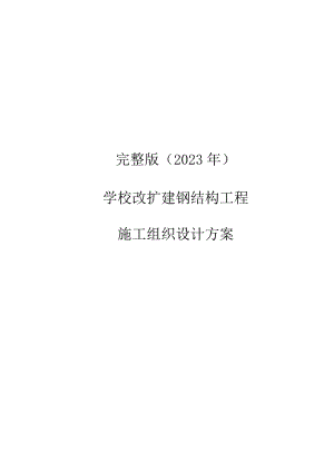 完整版（2023年）学校改扩建钢结构工程施工组织设计方案.docx